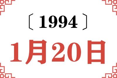 1994年1月20日|1月20日